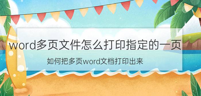 word多页文件怎么打印指定的一页 如何把多页word文档打印出来？